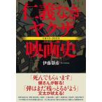 翌日発送・仁義なきヤクザ映画史/伊藤彰彦