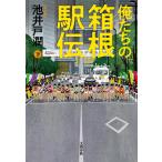 俺たちの箱根駅伝 下/池井戸潤