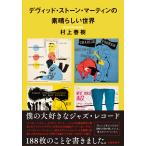  на следующий день отправка * David * Stone * Martin. отличный мир / Murakami Haruki 