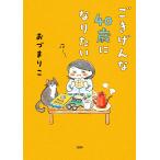 翌日発送・ごきげんな４０歳になりたい/おづまりこ