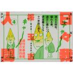 日々我人間 ４/桜玉吉