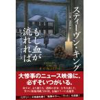 翌日発送・もし血が流れれば　イフ・イット・ブリーズ/スティーヴン・キング