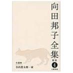  на следующий день отправка * Mukouda Kuniko полное собрание сочинений no. 4 шт новый версия / Mukouda Kuniko 