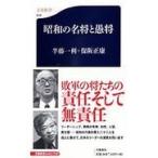 翌日発送・昭和の名将と愚将/半藤一利