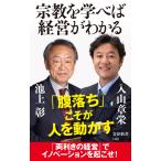 宗教を学べば経営がわかる/池上彰
