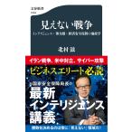 見えない戦争/北村滋