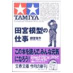 翌日発送・田宮模型の仕事/田宮俊作