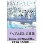 翌日発送・クリスマス・プレゼント/ジェフリー・ディーヴ