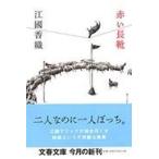 翌日発送・赤い長靴/江國香織