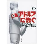アドルフに告ぐ ３ 新装版/手塚治虫