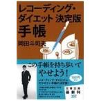 翌日発送・レコーディングダイエット決定版手帳/岡田斗司夫