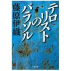 翌日発送・テロリストのパラソル/藤原伊織