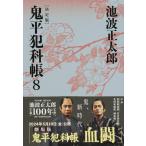 翌日発送・鬼平犯科帳決定版 ８/池波正太郎