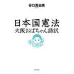 翌日発送・日本国憲法大阪おばちゃん語訳/谷口真由美