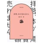 拝啓、本が売れません/額賀澪