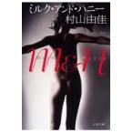 翌日発送・ミルク・アンド・ハニー/村山由佳