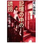 記憶の中の誘拐　赤い博物館/大山誠一郎