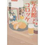 翌日発送・ゆうれい居酒屋 ３/山口恵以子