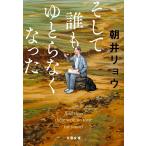 そして誰もゆとらなくなった/朝井リョウ
