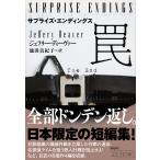 サプライズ・エンディングス　罠/ジェフリー・ディーヴ