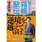 俺たちの箱根駅伝 上/池井戸潤