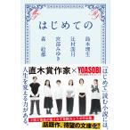 はじめての/島本理生