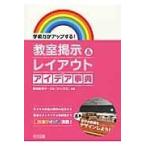 翌日発送・学級力がアップする！教室掲示＆レイアウトアイデア事典/静岡教育サークル「シ