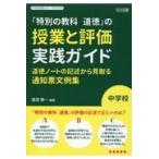 翌日発送・中学校「特別の教科道徳」の授業と評価実践ガイド/服部敬一