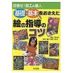翌日発送・目指せ！図工の達人/松村陽子