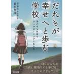 翌日発送・だれもが幸せへと歩む学校/前川智美