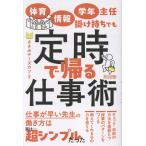 翌日発送・体育・情報・学年主任掛け持ちでも定時で帰る仕事術/ささみチーズカツ