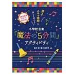小学校音楽「魔法の５分間」アクティビティ/阪井恵