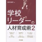 翌日発送・学校リーダーの人材育成術 ２/西村健吾