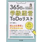 ショッピングデジタル教育ツール ３６５日の学級経営ＴｏＤｏリスト　使える仕事術＆デジタルツール/谷中優樹
