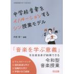 翌日発送・中学校音楽をイノベーションするシン授業モデル/内田有一編著