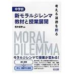 翌日発送・中学校新モラルジレンマ教材と授業展開/荒木紀幸