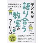 言葉があふれて止まらなくなる　子どもが語り合う教室のつくり方/森岡健太