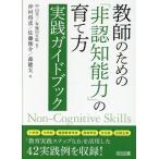 教師のための「非認知能力」の育て方　実践ガイドブック/中山芳一