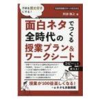 子供を歴史好きにする！面白ネタでつくる全時代の授業プラン＆ワークシート/阿部雅之