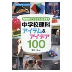 翌日発送・１００均グッズからＩＣＴまで中学校理科アイテム＆アイデア１００/窪田一志