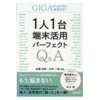 翌日発送・１人１台端末活用パーフェクトＱ＆Ａ/佐藤和紀