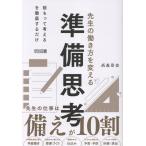 翌日発送・先生の働き方を変える準備思考　先生の仕事は備えが１０割/高森崇史