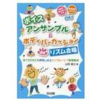 翌日発送・ボイスアンサンブル＆ボディパーカッションｄｅリズム合唱/山田俊之