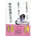 翌日発送・中学校数学科無理なく進める個別最適な学び/赤本純基