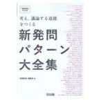 考え、議論する道徳をつくる新発問パターン大全集/『道徳教育』編集部