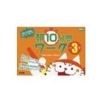 翌日発送・１日のやる気がグーンとアップ！朝１０分間ワーク小学３年/授業力＆学級づくり研