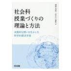 翌日発送・社会科授業づくりの理論と方法/渡部竜也