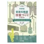 翌日発送・中学校音楽科教師のための授業づくりスキルコンプリートガイド/大熊信彦