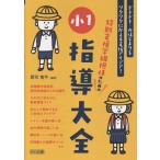 特別支援学級担任のための小１指導大全/郡司竜平