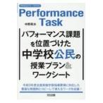 翌日発送・パフォーマンス課題を位置づけた中学校公民の授業プラン＆ワークシート/中野英水